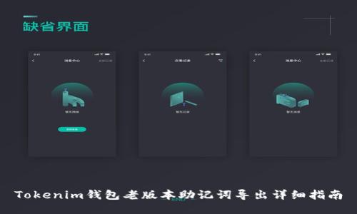 Tokenim钱包老版本助记词导出详细指南
