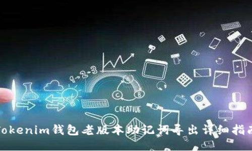Tokenim钱包老版本助记词导出详细指南