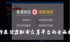 选择最优虚拟币众筹平台