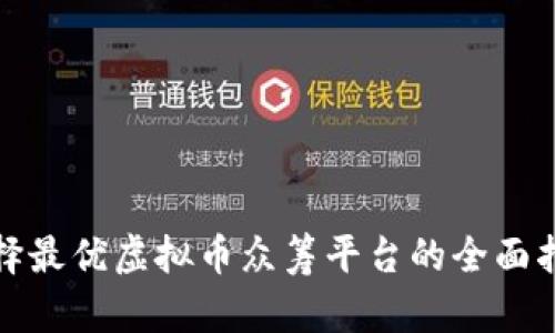 选择最优虚拟币众筹平台的全面指南