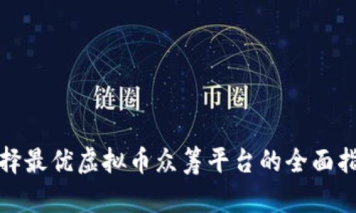 选择最优虚拟币众筹平台的全面指南