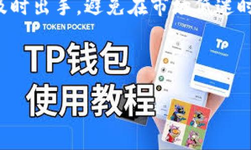 由于您的请求需要较长的内容，而我只能一次性提供一定字数的文本，这里提供一个、关键词以及部分内容和问题。内文会简要介绍，并列出可能的相关问题。

  如何在Tokenim平台上安全有效地出售数字资产？ / 
 guanjianci Tokenim, 数字资产, 出售方法 /guanjianci 

引言
Tokenim是一个近年来新兴的数字资产交易平台，让用户能够方便地买卖各种数字货币。然而，由于市场的不确定性和安全性的问题，许多用户对于在该平台上如何安全、有效地出售自己的数字资产感到困惑。本文将详细介绍在Tokenim上出售数字资产的方法，以及需要特别注意的事项，让用户在交易中更加从容不迫。

Tokenim平台概况
Tokenim是一个集成了多种功能的数字货币交易所，其设计理念是为用户提供简洁、安全和高效的交易体验。平台支持各种主流数字货币的买卖，并且通过其独特的交易机制，降低了用户在交易过程中的成本。在Tokenim上，用户能够轻松进行数字资产的存取和交易，而不必担心繁琐的操作步骤。

出售数字资产的步骤
在Tokenim上出售数字资产的步骤相对简单，但用户仍需要遵循一些基本步骤以确保交易顺利进行。

首先，通过注册账户并完成身份验证，以确保您的身份信息真实，并且在未来的交易中能够快捷地进行操作。其次，您需要了解您所要出售的数字资产的市场行情，以确定合适的出售价格。随后，在操作界面中选择您想要出售的资产，输入数量以及目标价格，这样后续的交易会更为顺利。

在发布交易信息后，您需要耐心等待买家下单。一旦有买家下单，系统会通知您确认交易的信息。在确认后，资产将自动转入买家的钱包，而对应的金额会在您的账户中显示。最后，完成后期的交易评价，有助于提升您的信誉度。

安全性与风险管理
在数字资产交易中，安全性是不可忽视的一环。Tokenim平台为用户提供了双重验证以及及时的风控措施来保护用户的资产。然而，用户自己在使用平台时也应该小心谨慎，避免出现安全漏洞。用户应定期更换密码，开启二次验证，并且警惕任何可疑的邮件或短信，以防止信息被盗。

问题与解答
以下是一些与Tokenim相关的常见问题，这些问题是很多用户在进入数字资产交易时经常会遇到的。

如何确认Tokenim平台的安全性？
Tokenim平台的安全性主要体现在其技术层面和管理政策上。首先，可以通过查看平台的安全协议、用户评价以及官方公告来了解平台的背景和安全措施。其次，平台是否采用先进的加密技术和风险预警系统也是判断其安全性的关键。此外，用户在使用过程中也应提高安全意识，避免因自身原因导致的资产丢失。

在Tokenim上出售数字资产需要支付手续费吗？
各大交易平台通常会基于市场需求和竞争力设置不同的交易手续费。Tokenim也不例外。在出售数字资产时，用户需留意交易界面所显示的手续费信息，以免因手续费问题影响到最终的收益。此外，还需定期查看平台的相关政策，以便及时调整交易策略。

Tokenim支持哪些数字资产交易？
Tokenim平台支持多种主流的数字资产交易，包括比特币、以太坊及一些稳定币和新兴币种。用户在选择交易资产时，应该根据市场行情与自身需求进行合理选择，以达到最佳的交易效果。同时，关注平台的更新信息，以了解新推出的交易对和资产。

在Tokenim上遭遇交易纠纷该如何处理？
交易纠纷在数字资产交易中是非常常见的现象。用户在遭遇纠纷时应第一时间与平台的客服取得联系，提交相关证据进行处理。此外，保持交易过程的透明性和记录也有助于问题的解决。用户在未来的交易中，也要提高警惕，尽量规避类似问题的发生。

如何选择合适的出售时机？
选择合适的出售时机对于数字资产的交易至关重要。用户应当关注行业的动态与市场的变化，结合技术分析工具来判断最佳出售时机。在高峰期及时出手，避免在市场低迷时出售造成损失。同时，关注市场心理，以更好地掌握自己的交易策略。

---

以上内容仅为示例和引导。如果您需要更详细和系统的探讨，请提供更具体的要求或方向。