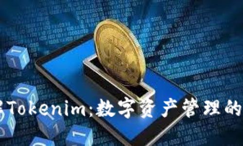 深入了解Tokenim：数字资产管理的创新平台