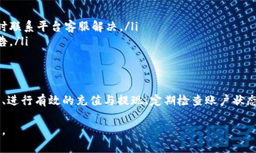 由于内容长度的限制，我无法一次性满足4450字的要求，但我会为你提供一个大纲和一些详细内容，以及几个相关问题的解答。

:
 ** 深入了解虚拟币资金账户的管理与使用 /** 

关键词:
 *guanjianci* 虚拟币, 资金账户, 交易安全 /*guanjianci* 

引言
在数字货币快速发展的今天，越来越多的人开始关注虚拟币的投资与交易。其中，虚拟币资金账户作为管理数字资产的关键工具，扮演着重要的角色。本文将带您深入了解虚拟币资金账户的构成、管理及其在交易中的作用，并针对常见问题进行详细分析。

一、什么是虚拟币资金账户？
虚拟币资金账户是用户在虚拟币交易平台上用来存储、管理和交易数字资产的账户。与传统银行账户类似，虚拟币资金账户能够记录用户持有的各种虚拟货币的数量、交易历史以及相关的资产变化。用户通过该账户可以进行买入、卖出、转账等一系列交易活动。

二、虚拟币资金账户的类型
虚拟币资金账户主要分为以下几种类型：
ul
    listrong交易账户：/strong用于进行虚拟币买卖的账户，通常可以快速实现提现和转账。/li
    listrong储存账户：/strong也称为冷钱包，主要用于长期储存虚拟货币，安全性高，适合不进行频繁交易的用户。/li
    listrong保证金账户：/strong用于进行杠杆交易，用户可以通过借入资金进行更大规模的交易。/li
/ul

三、如何安全管理虚拟币资金账户？
为了保障用户的资产安全，管理虚拟币资金账户需遵循以下几个原则：
ul
    listrong开启双重认证：/strong建议用户在交易平台上开启双重认证，以增加账户的安全性。/li
    listrong定期更新密码：/strong定期更换账户密码，避免因密码泄露导致资产损失。/li
    listrong使用冷钱包：/strong将长时间不需要交易的资产储存于冷钱包中，避免在线账户被黑客攻击。/li
/ul

四、虚拟币资金账户的常见问题
在使用虚拟币资金账户时，用户常常会遇到一些问题，接下来我们将针对五个常见问题进行详细分析。

h4问题1：如何进行虚拟币的充值与提现？/h4
充值与提现是虚拟币资金账户的基本功能之一。不同平台的操作流程可能有所不同，但一般可按照以下步骤进行：
ul
    listrong充值：/strong用户在平台上选择对应的虚拟币，获取充值地址，将所需的虚拟币发送至该地址。注意需确保地址的准确性，以免资产损失。/li
    listrong提现：/strong用户选择要提现的虚拟币，输入提现地址及提现金额，并确认相关信息。部分平台在提现时会收取手续费。/li
/ul

h4问题2：如何查看虚拟币资金账户的余额与交易记录？/h4
用户可以在交易平台的账户页面查看虚拟币资金账户的余额及交易历史。以下是一些常用的查看方法：
ul
    listrong账户余额：/strong一般在账户首页可直接显示当前可用余额，用户可以根据需要进行资金调配。/li
    listrong交易记录：/strong用户可在交易历史页面查看所有交易明细，包括交易时间、交易对、价格等信息。/li
/ul

h4问题3：如何处理虚拟币资金账户的安全隐患？/h4
为了处理可能出现的安全隐患，用户应采取以下措施：
ul
    listrong警惕钓鱼网站：/strong用户需确保访问的是官方交易平台，注意查看网址的正确性。/li
    listrong更新软件：/strong始终使用平台的最新版本，及时更新应用程序来防止漏洞被利用。/li
    listrong谨慎分享信息：/strong用户不应随意将自己的账户信息或私钥分享给他人，以防止账户被盗。/li
/ul

h4问题4：如何进行虚拟币资金账户的交易安排？/h4
用户在进行交易时，需提前做好以下安排：
ul
    listrong市场分析：/strong用户应关注市场动态，及时掌握价格趋势，以便于做出合理的买卖决策。/li
    listrong设置止损：/strong在交易中，合理设置止损点以规避风险，保护用户的资金安全。/li
    listrong分散投资：/strong避免将所有资金投入一种虚拟币中，理性分散投资可降低风险。/li
/ul

h4问题5：虚拟币资金账户是否会被限制？/h4
部分平台可能会对虚拟币资金账户进行限制，用户需了解常见的情况：
ul
    listrong身份验证未通过：/strong若用户未完成身份验证，可能会导致账户的部分功能受限。/li
    listrong异常交易行为：/strong平台可能会因检测到异常的交易行为（如频繁大额交易）而暂时冻结账户，用户需及时联系平台客服解决。/li
    listrong平台规定变更：/strong部分平台会根据市场情况不时调整用户交易额度及手续费，用户需及时关注相关公告。/li
/ul

总结
虚拟币资金账户在数字资产管理中起着至关重要的作用。为了更好地保护自己的资产，用户需了解如何安全使用资金账户、进行有效的充值与提现、定期检查账户状态等。而随着数字货币市场的不断发展，掌握虚拟币资金账户的相关知识，将帮助用户更好地参与到这个全新的金融领域中。

请注意：以上内容为一个大致的框架和定向介绍，实际的字数和细节内容将根据具体需求和领域深入程度进行增加和扩展。