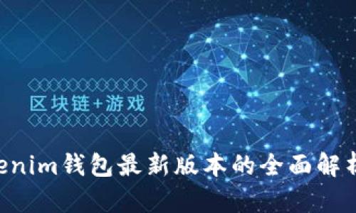 : tokentokenim钱包最新版本的全面解析与使用指南