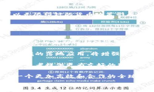   
虚拟币竞争对手排名榜：谁将引领未来金融市场？

关键词  
虚拟币, 竞争对手, 排名榜

在过去的十几年里，虚拟货币（数字货币）已经从一种边缘金融工具逐渐演变为全球金融市场的重要组成部分。随着加密货币市场的发展，越来越多的项目和货币应运而生，这也带来了激烈的竞争。在这篇文章中，我们将深入探讨虚拟币的竞争对手排名榜，以及这些竞争者的核心特性、市场定位和未来发展潜力。

虚拟币的竞争已经不仅仅是技术层面的较量，更是市场策略和社区号召力的比拼。无论是比特币作为“数字黄金”，还是以太坊作为区块链智能合约的佼佼者，亦或是一些新兴竞争币如卡尔达诺和索拉纳等，它们都在竞争中展现出各自的优势和创新点。

在这篇文章中，我们将首先介绍虚拟币市场的基本情况，接着列出当前排名前列的竞争币，并分析它们的发展潜力及面临的挑战。最后，我们还将以“未来虚拟币市场的前景”为主题进行总结，展望虚拟币的未来发展趋势。

虚拟币市场概述
虚拟币市场起源于比特币的诞生，最初作为一种去中心化的数字支付方式。与传统金融系统相比，虚拟币提供了更快捷、低成本的交易方式。随着技术的进步和市场的成熟，越来越多的人和企业开始接受数字货币，市场规模不断扩大，当前市值已达数万亿美元。

虚拟币的种类繁多，按照功能可以分为支付类、平台类、资产类等。支付类虚拟币以比特币、莱特币为代表，主要用于日常交易；平台类则以以太坊、波卡为主，重视智能合约和去中心化应用；资产类虚拟币则包括一些稳定币和衍生品，旨在提供稳定的价值储存方案。

虚拟币竞争对手排名榜
在竞争日益激烈的虚拟币市场中，我们将排名前五的虚拟币进行分析，帮助投资者和用户更好地理解每个币的优势和劣势。

h4比特币（Bitcoin）/h4
比特币是最早的去中心化数字货币，也是目前市值最高的虚拟币。比特币的优势在于它的品牌效应和网络效应，许多人将其视为数字黄金。比特币的区块链技术经过多年的测试，安全性和稳定性已得到验证。

h4以太坊（Ethereum）/h4
以太坊是基于区块链的智能合约平台，允许开发者在其上建立去中心化应用（DApps）。以太坊的创新使得其成为虚拟币领域的第二大竞争者。随着DeFi（去中心化金融）和NFT（非同质化代币）的兴起，以太坊生态系统也在迅速扩展。

h4币安币（Binance Coin）/h4
币安币是全球最大的加密货币交易所币安发行的代币。随着币安交易所的影响力不断提升，币安币的价值也随之上涨。币安在交易手续费减免、生态系统建设及跨链项目推行等方面均展现出极大的潜力。

h4卡尔达诺（Cardano）/h4
卡尔达诺作为第三代区块链，以其强大的技术团队和科学的方法论脱颖而出。其目标是解决以太坊的扩展性和可持续性问题。如今，卡尔达诺正在逐步完善其智能合约功能，吸引了大量开发者。

h4索拉纳（Solana）/h4
索拉纳是一个高性能的区块链，致力于提供快速的交易和低廉的手续费。凭借其独特的共识机制和高吞吐量，索拉纳在DeFi和NFT领域迅速崛起，逐渐吸引了大量项目和投资者。

未来虚拟币市场的前景
随着区块链技术的不断进步，虚拟币市场将迎来更多机遇与挑战。各大竞争币都在不断完善自身的技术架构和业务模式，以应对市场变化。未来，虚拟币将不仅是投资工具，更可能在日常支付、国际结算等领域发挥重要作用。同时，各国对虚拟币的监管政策也将深刻影响市场的发展趋势。

鉴于虚拟币市场的复杂性和不可预测性，投资者在参与时应谨慎评估风险，选择适合自己的投资策略。

可能相关的问题及详细介绍

h4问题1：虚拟币的市场是如何发展的？/h4
虚拟币市场的形成可以追溯到比特币的诞生，2009年，中本聪发布了比特币的白皮书，并实施了去中心化的区块链技术。这一创新使得用户可以在没有中介的情况下进行交易，打破了传统金融模式的束缚。早期比特币的价格非常低廉，主要为技术爱好者和极客所接受。

随着时间的推移，越来越多的人开始关注比特币，媒体的宣传以及一些知名企业的支持（如特斯拉、MicroStrategy等）引发了市场的热潮，导致比特币价格经历了数次大幅上涨。估计在2020年到2021年期间，比特币的市值从约1300亿美元飙升至1万亿美元以上。

而在比特币取得成功之后，其他竞争币如以太坊、莱特币等也相继出现，逐渐形成了一个多样化的市场。以太坊于2015年上线，快速发展为智能合约平台，开启了去中心化应用（DApps）的时代，进一步推动了整个数字资产市场的革新。

随着区块链技术的逐渐成熟，数字货币的应用场景不断扩展，例如去中心化金融（DeFi）、非同质代币（NFT）、央行数字货币（CBDC）等。这些新兴应用推动了虚拟币市场的持续发展，也为后续进一步的创新奠定了基础。

h4问题2：如何评估虚拟币的投资价值？/h4
在评估虚拟币的投资价值时，投资者需要关注多个方面以获取全面的视角。首先是技术层面，检查币种所运用的科技是否成熟，是否具备实际应用场景。这包括网络的安全性、交易速度、可扩展性等。

其次，投资者也需要分析竞争币的市场潜力和定位。一个币种是否有独特的市场定位，能否填补现有市场的空白，还是与其他币种竞争；此外，需要注意其团队的背景和技术实力，考察其路线图的可行性和现实性。

再者，社区的活跃度和开发者的参与度也是成功的关键。一个活跃的社区能够持续推动项目的发展，提高币种的使用率。若能吸引大量开发者参与，该项目的生态系统将更加繁荣。

最后，市场情绪和政策环境也影响着虚拟币的投资价值。对于某些币种，市场走势的波动性较大，投资者需在采取策略时充分考虑市场情感和监管政策对币价可能产生的影响。

h4问题3：虚拟币的主要风险是什么？/h4
虚拟币市场风险多种多样，首先，价格波动很大是一个显著风险因素。数字货币价格受到市场情绪、投资者行为及全球经济形势等多种因素的影响，投资者在短期内可能遭遇显著的亏损。

其次，市场监管的不确定性也是一个风险因素。许多国家对虚拟币仍在摸索适合的监管政策，可能会出台一系列新的法规，影响市场的正常运作及交易流程。这可能导致虚拟币被限制或禁止，直接影响其流动性。

此外，技术风险同样不可小觑，黑客攻击、智能合约漏洞以及系统故障都可能导致投资者的损失。虽然一些知名项目已经得到广泛认可，但在模仿者屡屡出现的情况下，投资者不易分辨项目的真实有效性。

最后，流动性风险是另一个需要考虑的因素。许多小型或新兴的数字货币在流动性不足的情况下，一旦卖出可能面临严重的价格下跌。因此，在投资时需要关注币种的市场深度和用户基础。

h4问题4：虚拟币与传统金融有什么区别？/h4
虚拟币与传统金融的最大区别在于去中心化的特性。传统金融体系通常依赖央行、商业银行等中介进行交易，而虚拟币交易是基于区块链技术，无需第三方介入，从而降低了成本和时间。

其次，虚拟币通常拥有更高的透明度和安全性。区块链的本质是一个公开的分布式账本，所有的交易记录都被记录在链上，任谁都可以查阅，从而大大减少了舞弊和操控的可能性。

此外，虚拟币的供给机制通常不同于传统货币。以比特币为例，其总量固定在2100万枚，这一特性意味着其具有一定的稀缺性，与传统央行可以无限印钞的货币政策形成鲜明对比。

最后，虚拟币市场通常运作时间更为灵活，用户可以随时进行24小时不间断的交易，而传统金融市场大多受时间限制。

h4问题5：未来的虚拟币市场将如何变化？/h4
未来的虚拟币市场将会朝着更加成熟、多元化的发展方向前进。随着更多的机构投资者进入市场，大型基金和企业的参与将为虚拟币市场带来更多的流动性和信任度，推动行业发展进一步加速。

与此同时，技术的不断进步将使得区块链技术在各行各业得到更广泛应用，更多的实际应用场景将不断涌现，如供应链管理、数字身份验证等领域的落地应用，将增强虚拟币的实用价值。

此外，虚拟币的监管环境也将日趋规范。各国央行和监管部门将可能出台更完善的监管政策，以确保市场的安全性和透明性。这将为新进入的投资者提供更为友好的环境，促进整个行业的健康发展。

最后，随着数字化趋势的加速发展，虚拟币在全球支付、跨境交易等领域的应用也将得到强有力的推动。逐渐被接受的数字货币将在未来构建一个更加高效和合作的全球金融生态，为传统金融体系带来全新的变革。

总的来说，虚拟币市场是一片充满机遇和挑战的领域，投资者在参与的过程中应不断学习和适应，以抓住未来发展的机会。