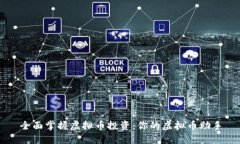 全面掌握虚拟币投资：你