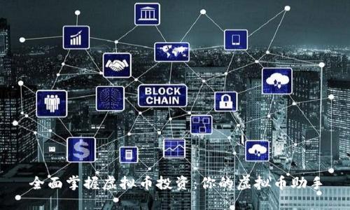 全面掌握虚拟币投资：你的虚拟币助手