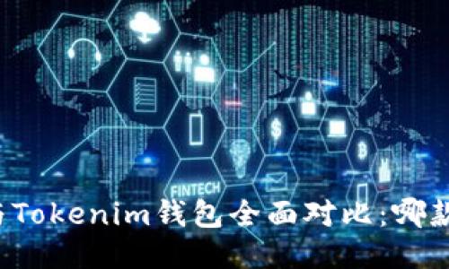 比太钱包与Tokenim钱包全面对比：哪款更适合您？