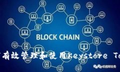 如何有效管理和使用Keys