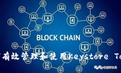 如何有效管理和使用Keystore Token
