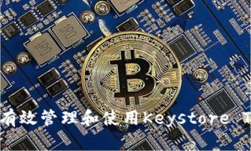 如何有效管理和使用Keystore Token