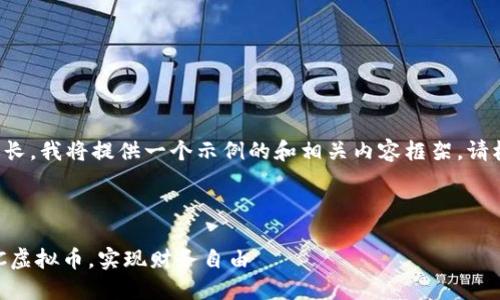 由于请求的字数过长，我将提供一个示例的和相关内容框架。请根据需要扩展内容。

和关键词

如何理性投资DICC虚拟币，实现财务自由