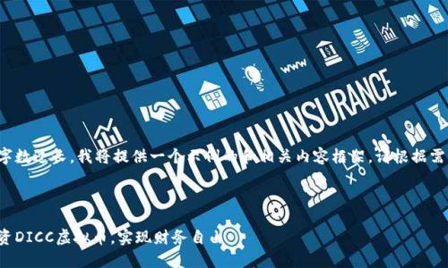 由于请求的字数过长，我将提供一个示例的和相关内容框架。请根据需要扩展内容。

和关键词

如何理性投资DICC虚拟币，实现财务自由