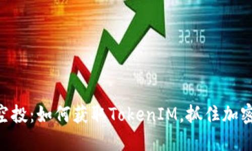 揭秘EON空投：如何获取TokenIM，抓住加密货币机遇