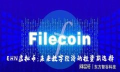 EHN虚拟币：未来数字经济的投资新选择