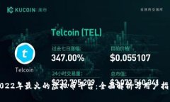 2022年最火的虚拟币平台：
