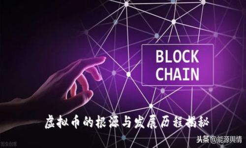  虚拟币的根源与发展历程揭秘