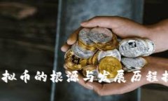  虚拟币的根源与发展历程