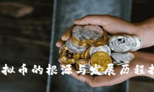  虚拟币的根源与发展历程揭秘