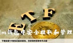 如何在Tokenim钱包中安全提