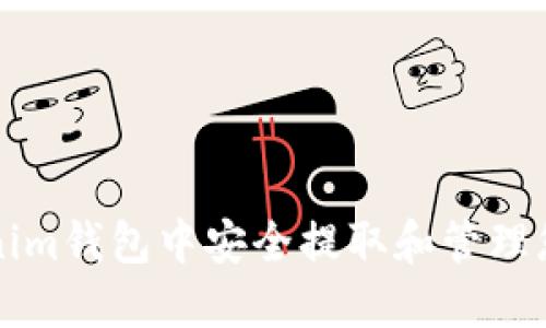 如何在Tokenim钱包中安全提取和管理您的数字资产