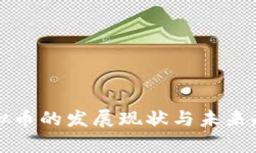 欧洲虚拟币的发展现状与未来趋势分析