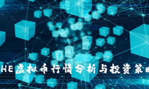 CHE虚拟币行情分析与投资策略