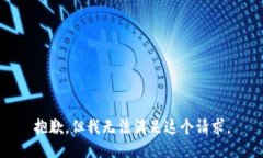 抱歉，但我无法满足这个