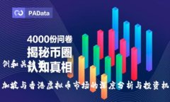 示例和关键词：新加坡与香港虚拟币市场的深度