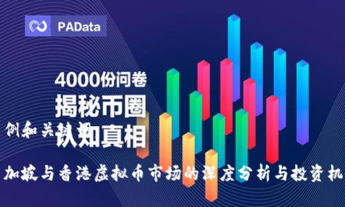 示例和关键词：

新加坡与香港虚拟币市场的深度分析与投资机会