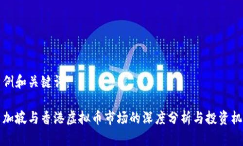 示例和关键词：

新加坡与香港虚拟币市场的深度分析与投资机会
