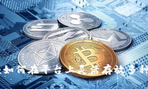 Tokenim：如何在平台上灵活存放多种数字货币