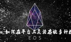 Tokenim：如何在平台上灵活