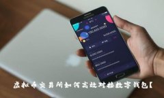 虚拟币交易所如何高效对接数字钱包？
