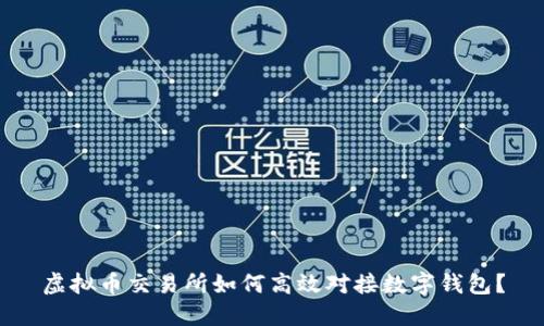 虚拟币交易所如何高效对接数字钱包？
