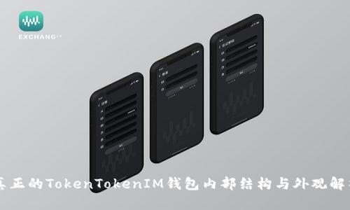真正的TokenTokenIM钱包内部结构与外观解析