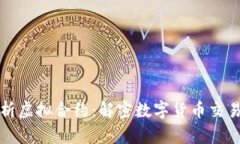 全面解析虚拟合约：解密数字货币交易的未来