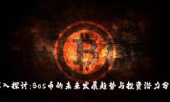 深入探讨：Bos币的未来发展趋势与投资潜力分析