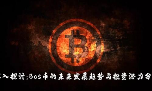 深入探讨：Bos币的未来发展趋势与投资潜力分析