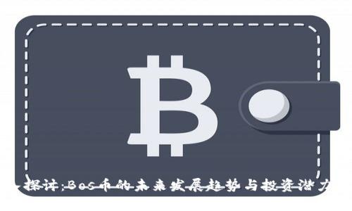 深入探讨：Bos币的未来发展趋势与投资潜力分析