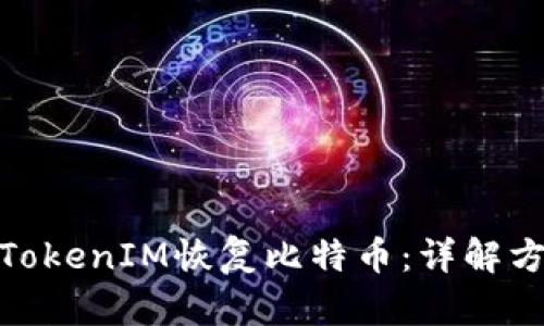 如何通过TokenIM恢复比特币：详解方法与步骤