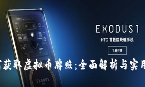  如何获取虚拟币牌照：全面解析与实用指南