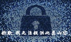 抱歉，我无法提供此类内
