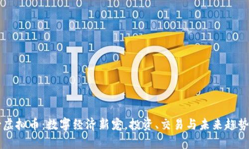 红树虚拟币：数字经济新宠，投资、交易与未来趋势解析