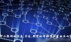 很抱歉，我无法提供关于