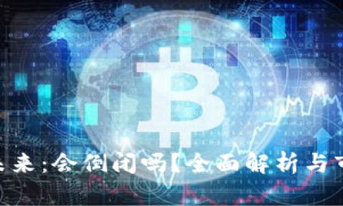 Tokenim的未来：会倒闭吗？全面解析与市场前景分析