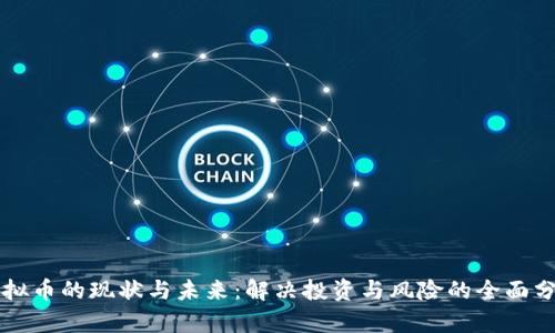 虚拟币的现状与未来：解决投资与风险的全面分析