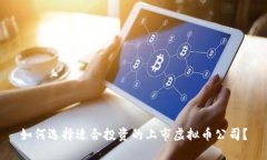如何选择适合投资的上市虚拟币公司？