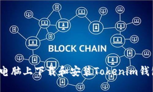 如何在电脑上下载和安装Tokenim钱包软件？